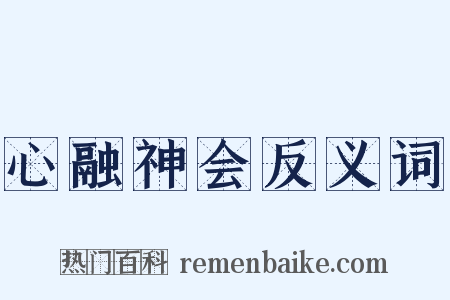 心融神会反义词是什么意思的图片